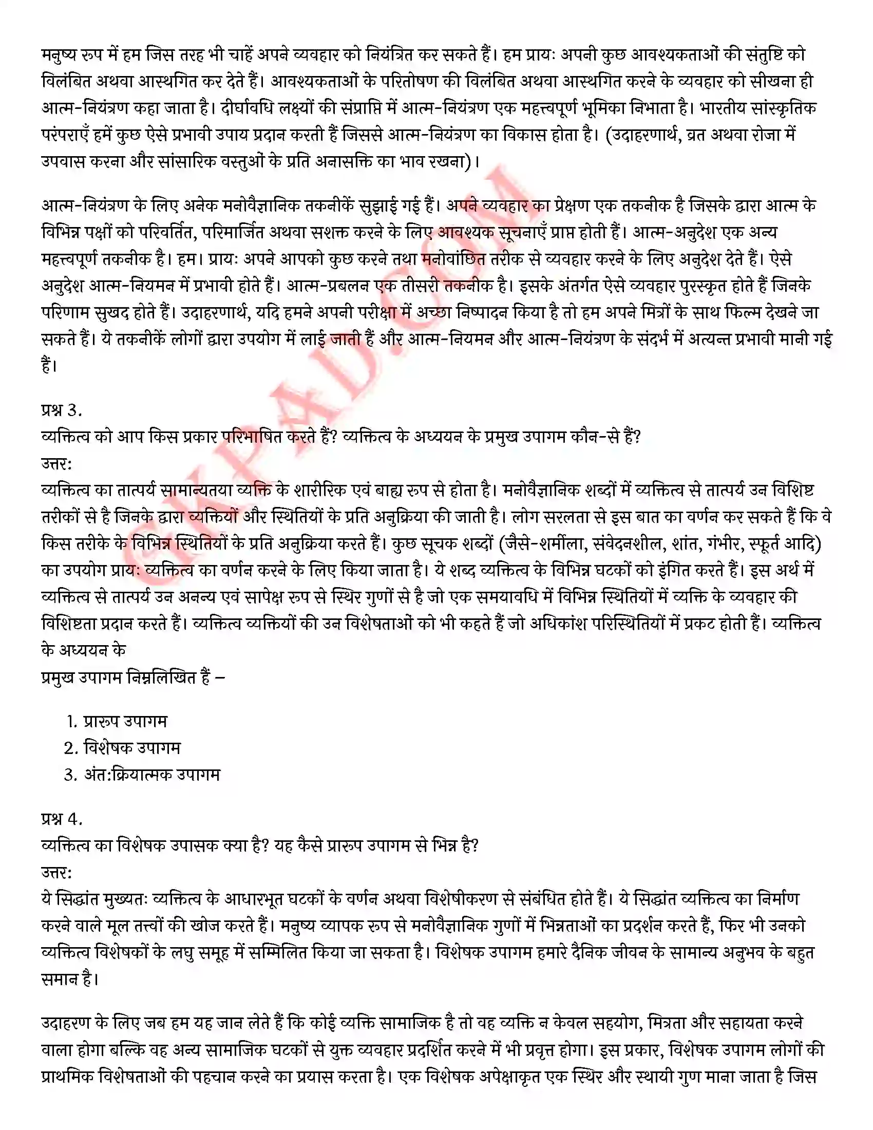 Bihar Board Class 12th Psychology (मनोविज्ञान) Chapter 2 आत्म एवं व्यक्तित्व (Self and Personality)) Solution 2